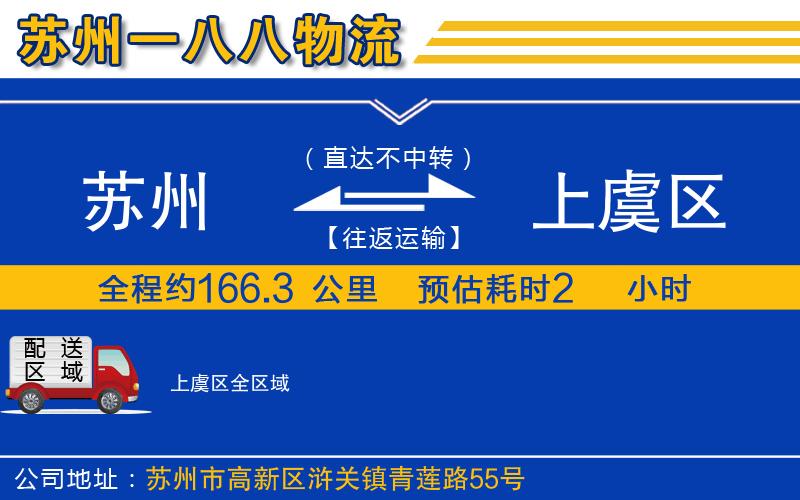 蘇州到上虞區(qū)物流專線