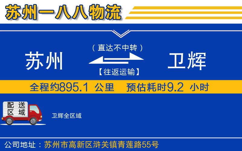 蘇州到衛(wèi)輝物流專線