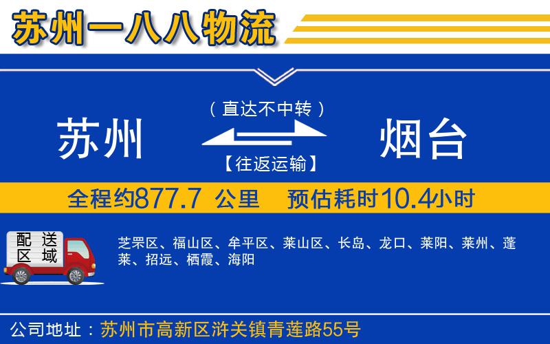 蘇州到煙臺(tái)貨運(yùn)專線