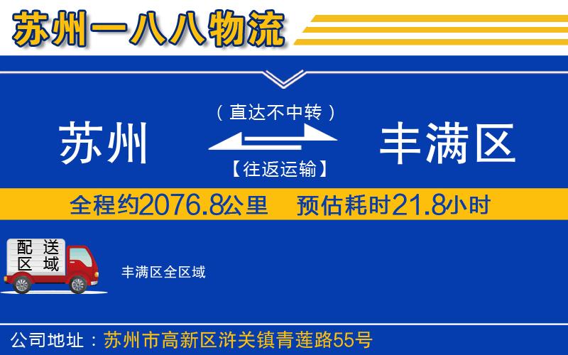蘇州到豐滿區(qū)貨運(yùn)公司