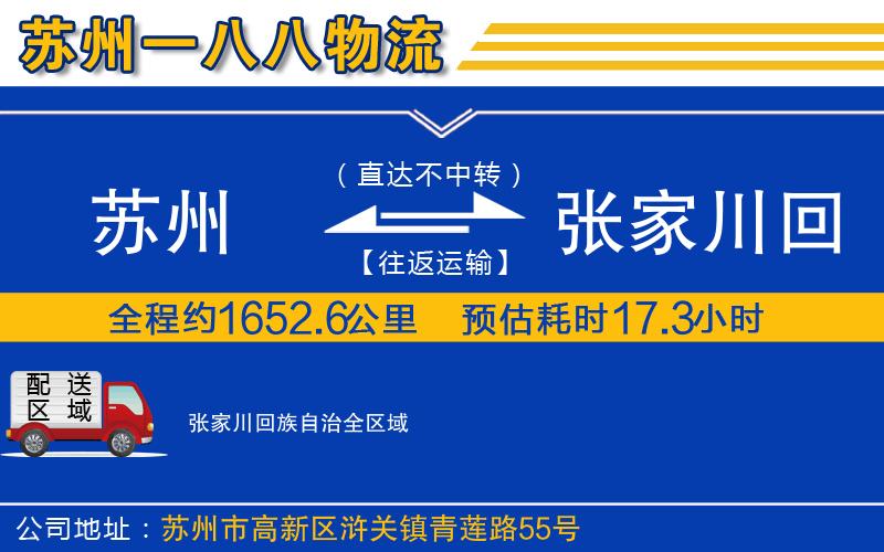 蘇州到張家川回族自治物流專(zhuān)線