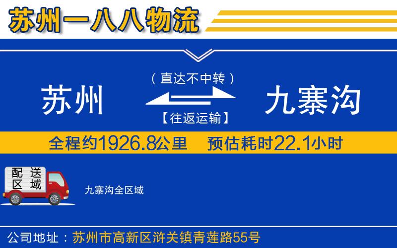 蘇州到九寨溝貨運公司