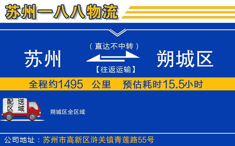 蘇州到朔城區(qū)物流專線