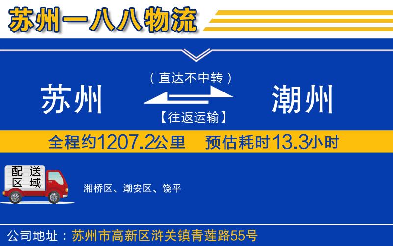 蘇州到潮州物流公司