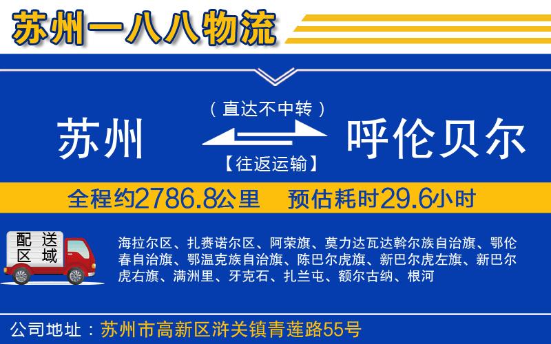 蘇州到呼倫貝爾貨運專線