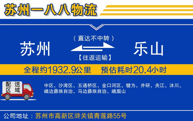 蘇州到樂(lè)山物流公司