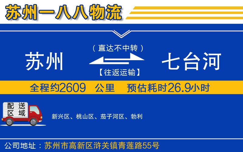 蘇州到七臺(tái)河貨運(yùn)公司
