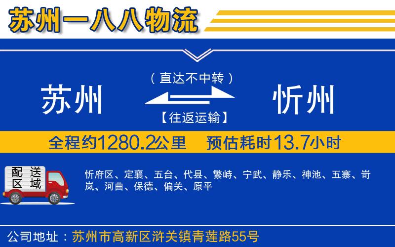 蘇州到忻州物流公司