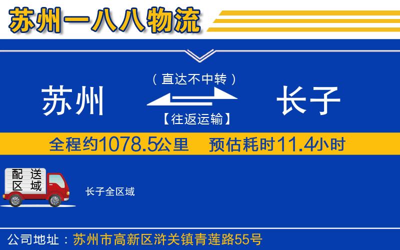 蘇州到長子貨運公司