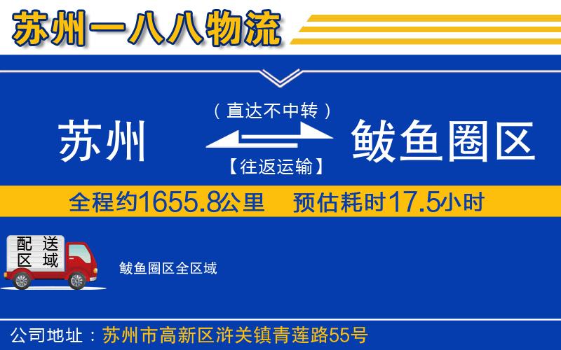 蘇州到鲅魚圈區(qū)貨運(yùn)公司