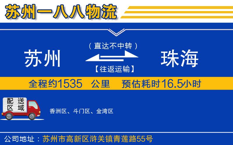 蘇州到珠海貨運(yùn)公司