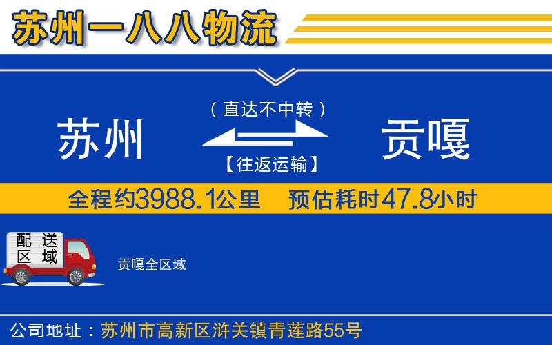 蘇州到貢嘎貨運公司