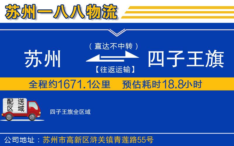 蘇州到四子王旗貨運公司