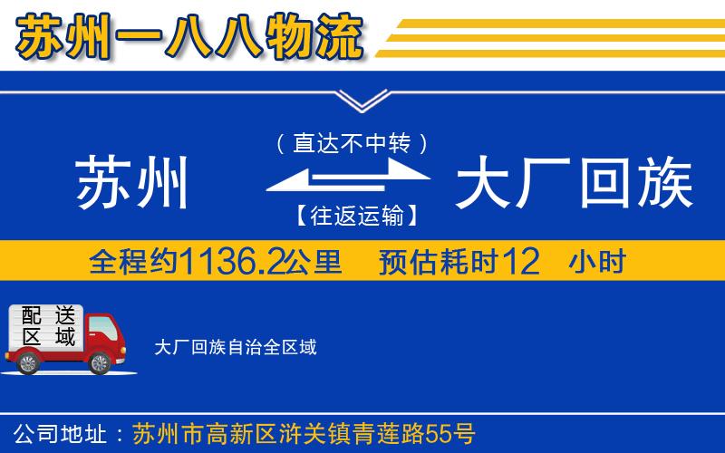 蘇州到大廠(chǎng)回族自治貨運(yùn)公司