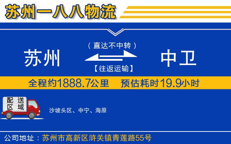 蘇州到中衛(wèi)貨運公司