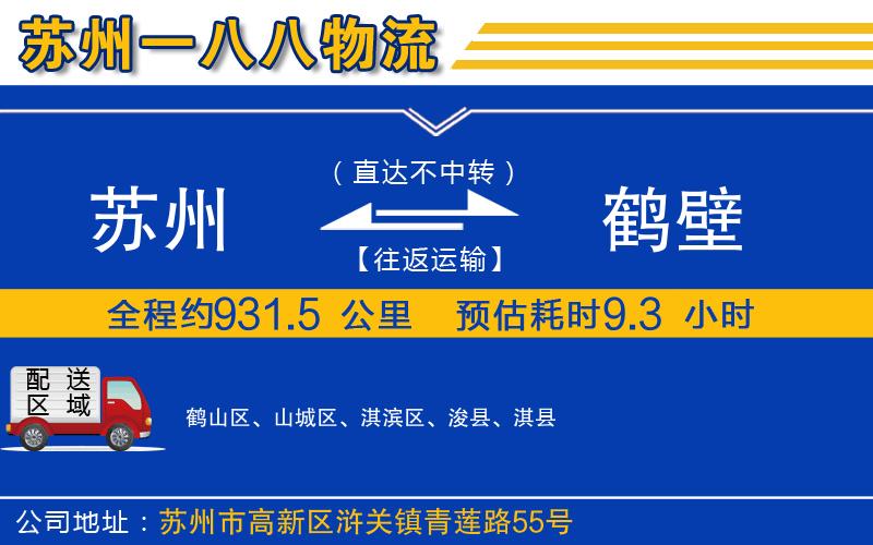 蘇州到鶴壁貨運公司