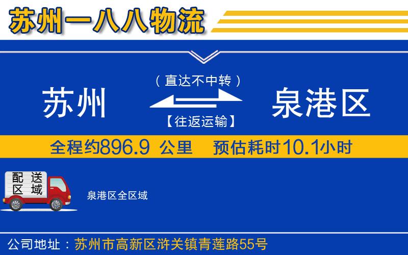 蘇州到泉港區(qū)貨運(yùn)公司