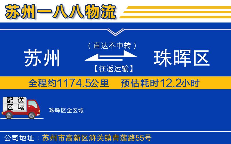 蘇州到珠暉區(qū)貨運公司