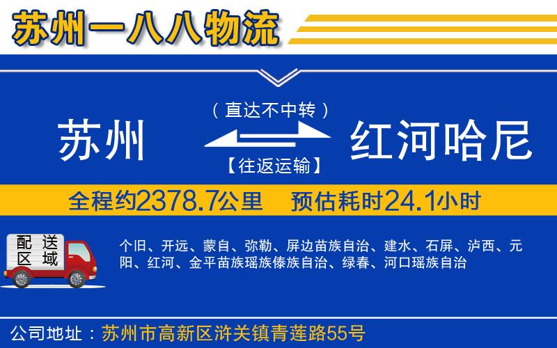 蘇州到紅河哈尼族彝族自治州物流專(zhuān)線(xiàn)