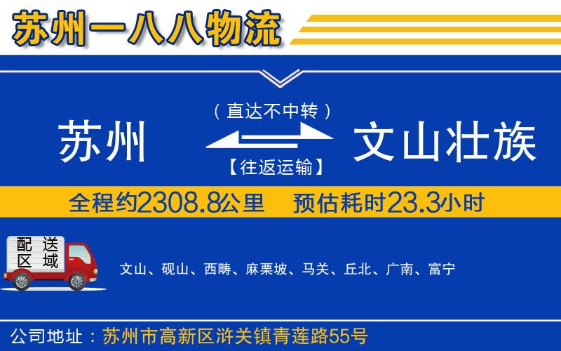 蘇州到文山壯族苗族自治州物流專線