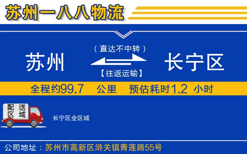 蘇州到長(zhǎng)寧區(qū)物流專線