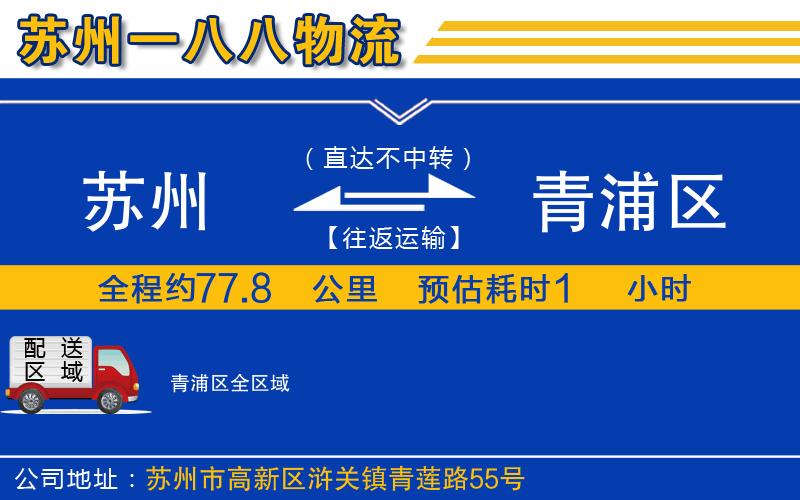 蘇州到青浦區(qū)物流專線