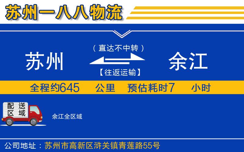 蘇州到余江貨運公司