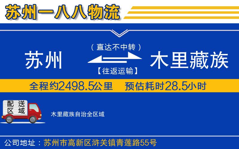 蘇州到木里藏族自治物流專(zhuān)線(xiàn)