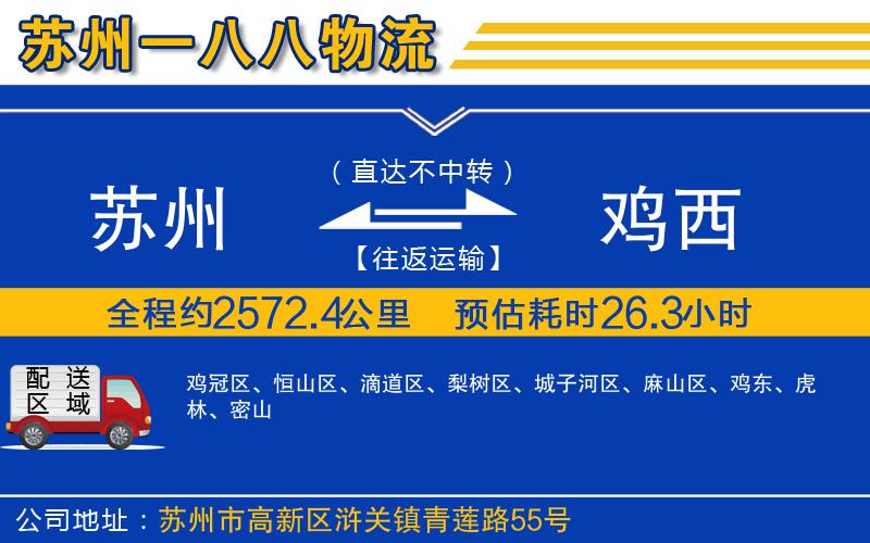 蘇州到雞西物流專線