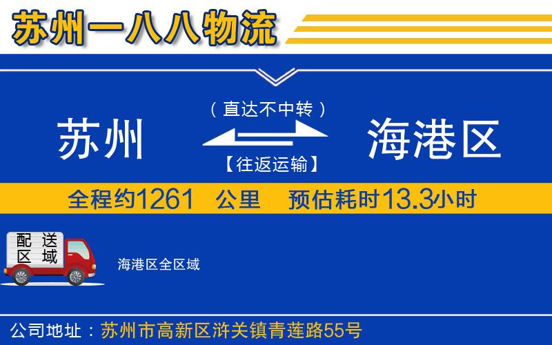 蘇州到海港區(qū)貨運(yùn)公司
