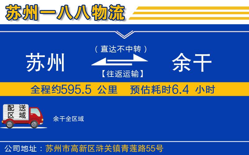 蘇州到余干貨運公司